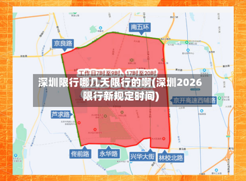 深圳限行哪几天限行的啊(深圳2026限行新规定时间)