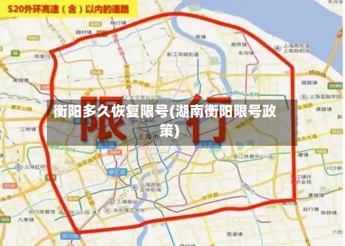衡阳多久恢复限号(湖南衡阳限号政策)