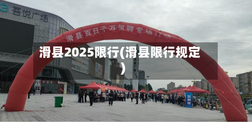 滑县2025限行(滑县限行规定)-第2张图片
