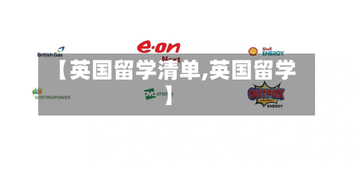 【英国留学清单,英国留学】-第3张图片