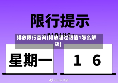 排放限行查询(排放超过限值1怎么解决)-第2张图片