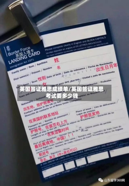 英国签证雅思成绩单/英国签证雅思考试要多少钱