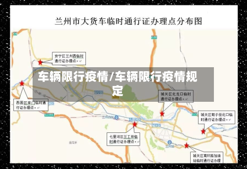 车辆限行疫情/车辆限行疫情规定