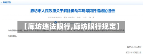 【廊坊违法限行,廊坊限行规定】-第2张图片