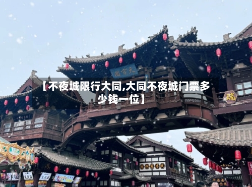 【不夜城限行大同,大同不夜城门票多少钱一位】-第2张图片