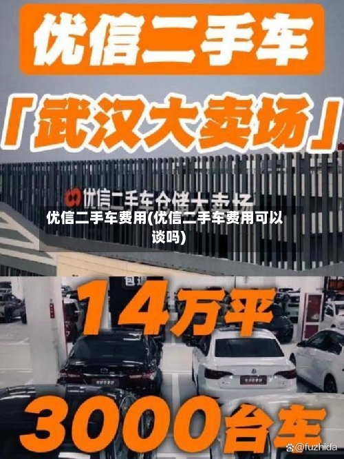 优信二手车费用(优信二手车费用可以谈吗)-第3张图片