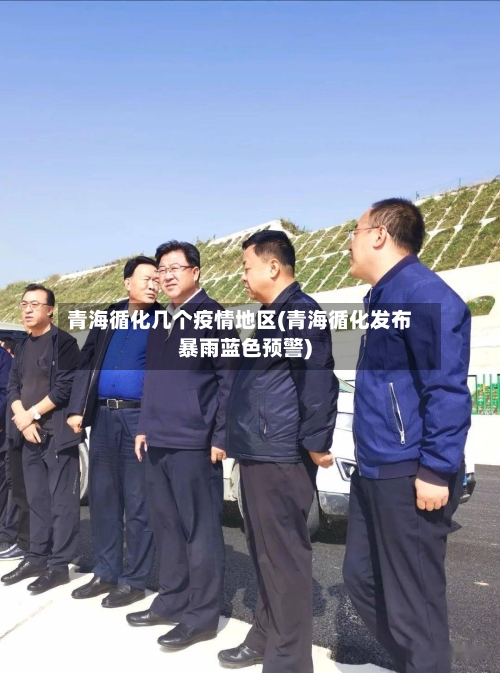 青海循化几个疫情地区(青海循化发布暴雨蓝色预警)