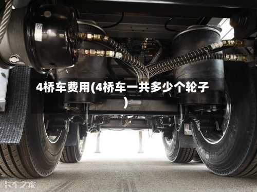 4桥车费用(4桥车一共多少个轮子)-第3张图片
