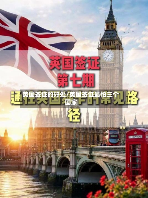 英国签证的好处/英国签证最怕三个国家