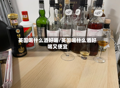 英国喝什么酒好喝/英国喝什么酒好喝又便宜-第3张图片