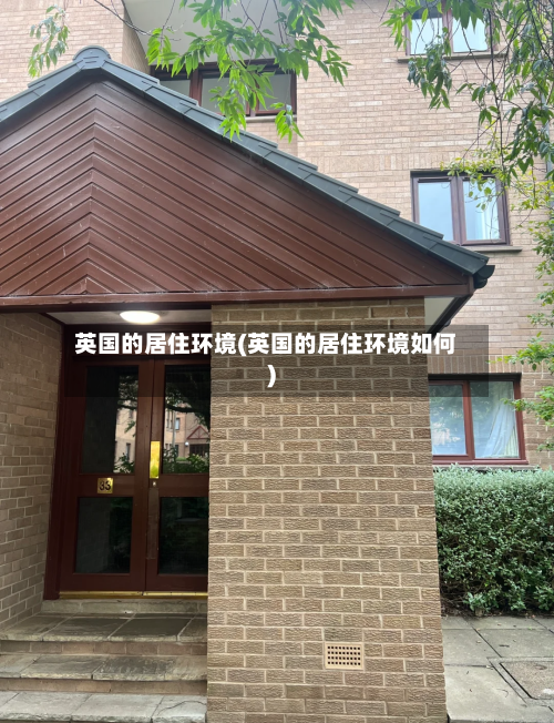 英国的居住环境(英国的居住环境如何)-第2张图片