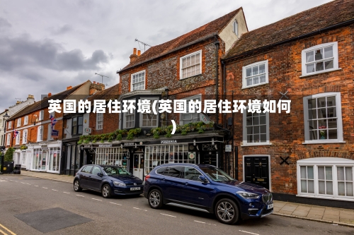 英国的居住环境(英国的居住环境如何)