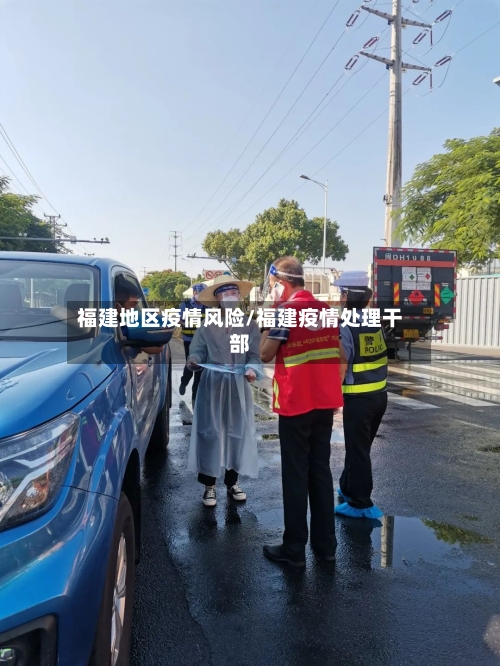 福建地区疫情风险/福建疫情处理干部-第3张图片