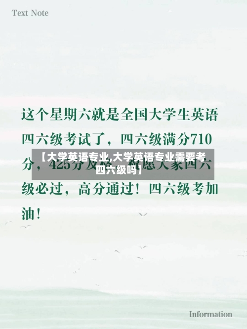 【大学英语专业,大学英语专业需要考四六级吗】-第3张图片