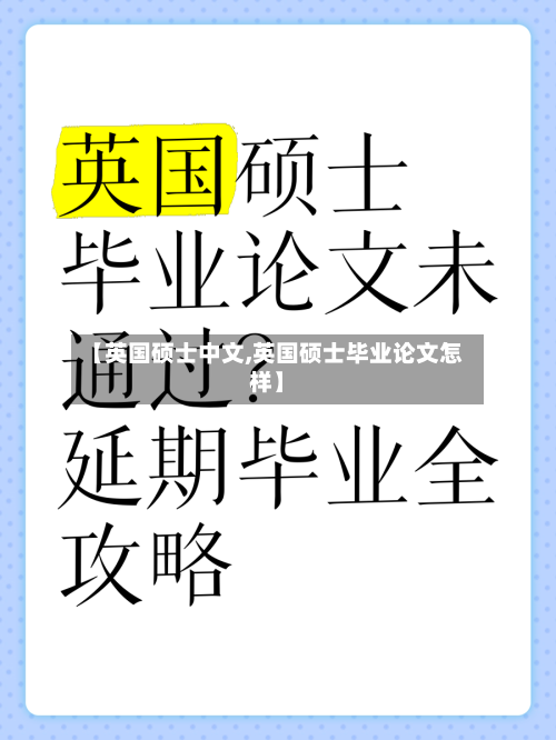 【英国硕士中文,英国硕士毕业论文怎样】-第2张图片