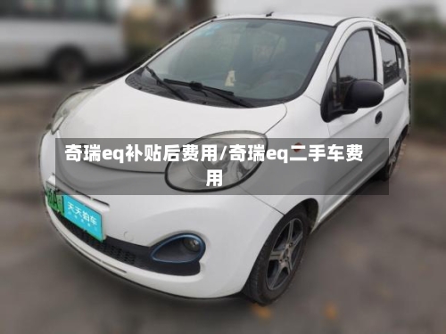 奇瑞eq补贴后费用/奇瑞eq二手车费用