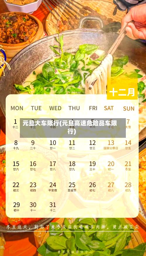 元旦大车限行(元旦高速危险品车限行)-第2张图片