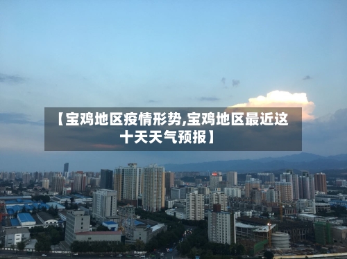 【宝鸡地区疫情形势,宝鸡地区最近这十天天气预报】