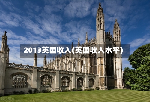 2013英国收入(英国收入水平)-第3张图片