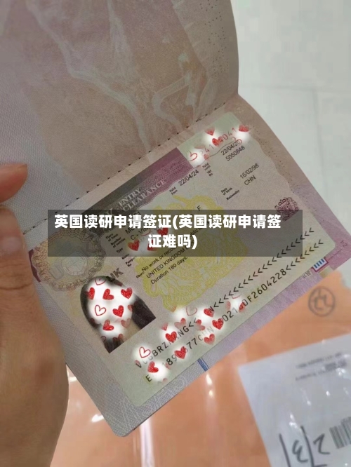 英国读研申请签证(英国读研申请签证难吗)