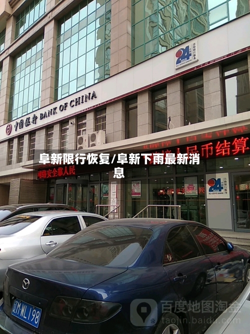 阜新限行恢复/阜新下雨最新消息-第2张图片