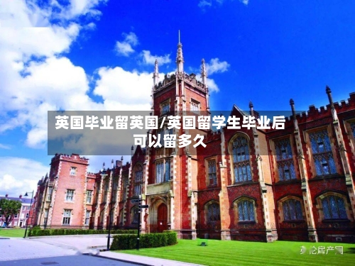 英国毕业留英国/英国留学生毕业后可以留多久-第3张图片