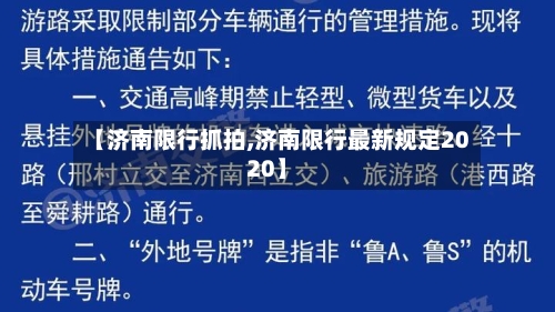 【济南限行抓拍,济南限行最新规定2020】