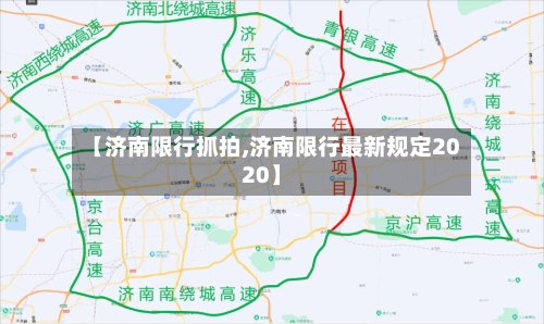 【济南限行抓拍,济南限行最新规定2020】-第2张图片