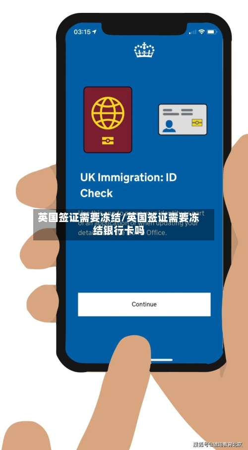 英国签证需要冻结/英国签证需要冻结银行卡吗-第2张图片