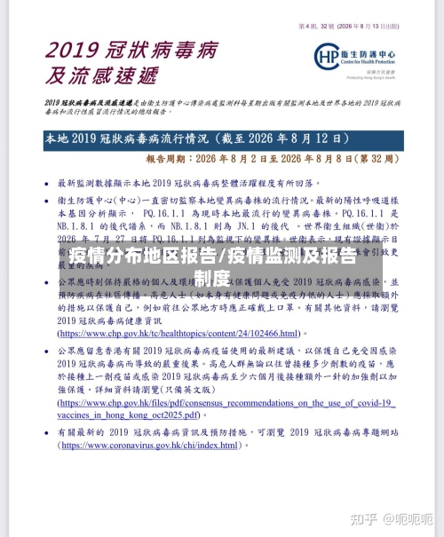 疫情分布地区报告/疫情监测及报告制度