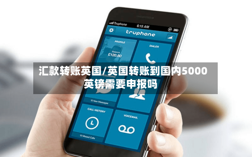 汇款转账英国/英国转账到国内5000英镑需要申报吗
