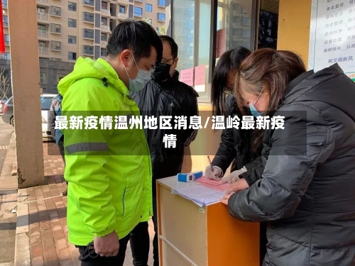最新疫情温州地区消息/温岭最新疫情-第2张图片