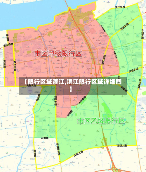 【限行区域滨江,滨江限行区域详细图】-第3张图片