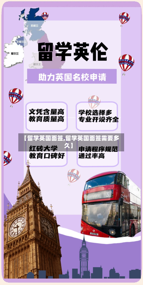 【留学英国面签,留学英国面签需要多久】