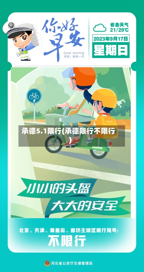 承德5.1限行(承德限行不限行)