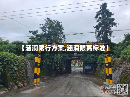 【涵洞限行方案,涵洞限高标准】