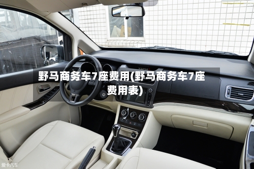 野马商务车7座费用(野马商务车7座费用表)
