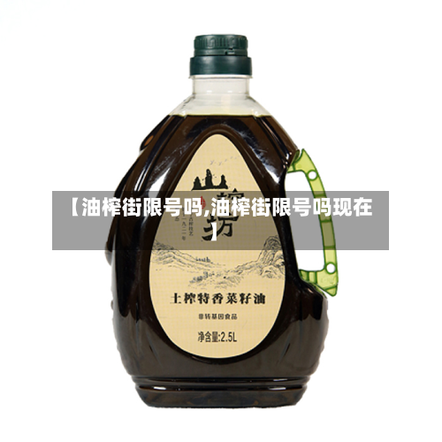 【油榨街限号吗,油榨街限号吗现在】-第3张图片
