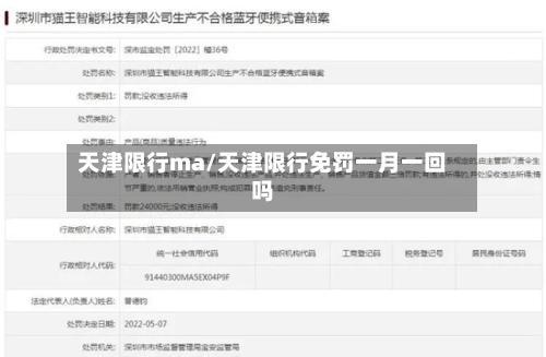 天津限行ma/天津限行免罚一月一回吗