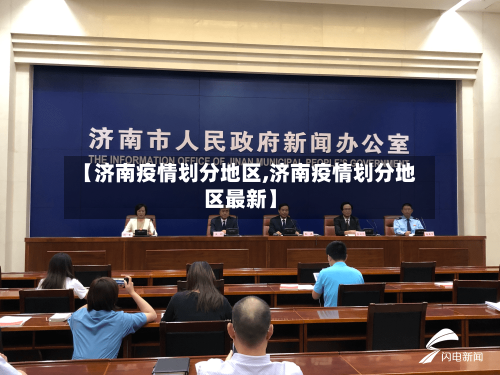 【济南疫情划分地区,济南疫情划分地区最新】-第3张图片