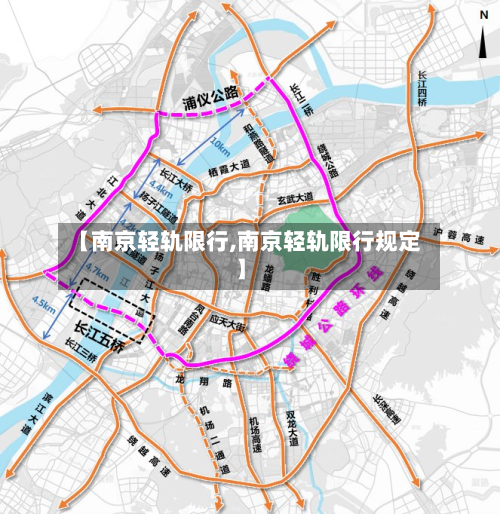 【南京轻轨限行,南京轻轨限行规定】
