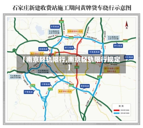 【南京轻轨限行,南京轻轨限行规定】-第2张图片