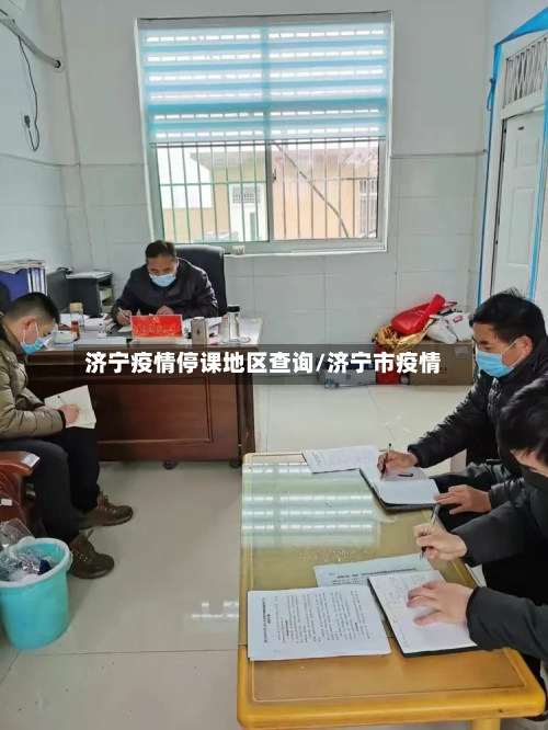 济宁疫情停课地区查询/济宁市疫情-第2张图片