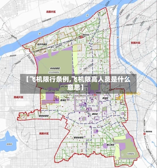 【飞机限行条例,飞机限高人员是什么意思】-第2张图片