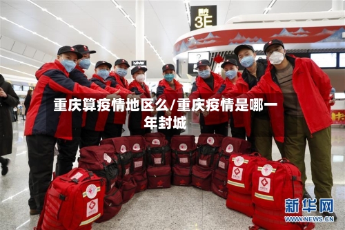 重庆算疫情地区么/重庆疫情是哪一年封城-第2张图片