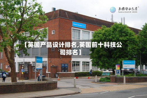 【英国产品设计排名,英国前十科技公司排名】