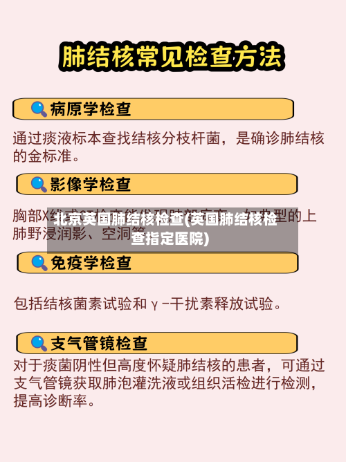 北京英国肺结核检查(英国肺结核检查指定医院)-第2张图片