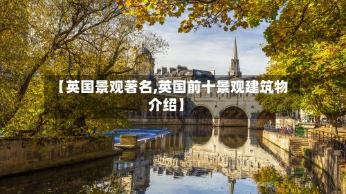 【英国景观著名,英国前十景观建筑物介绍】