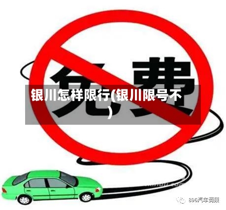 银川怎样限行(银川限号不)-第3张图片
