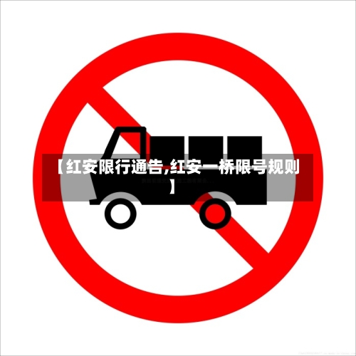 【红安限行通告,红安一桥限号规则】